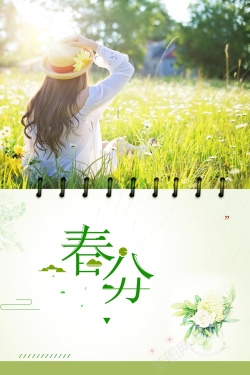 传统二十四节气春分背景素材海报