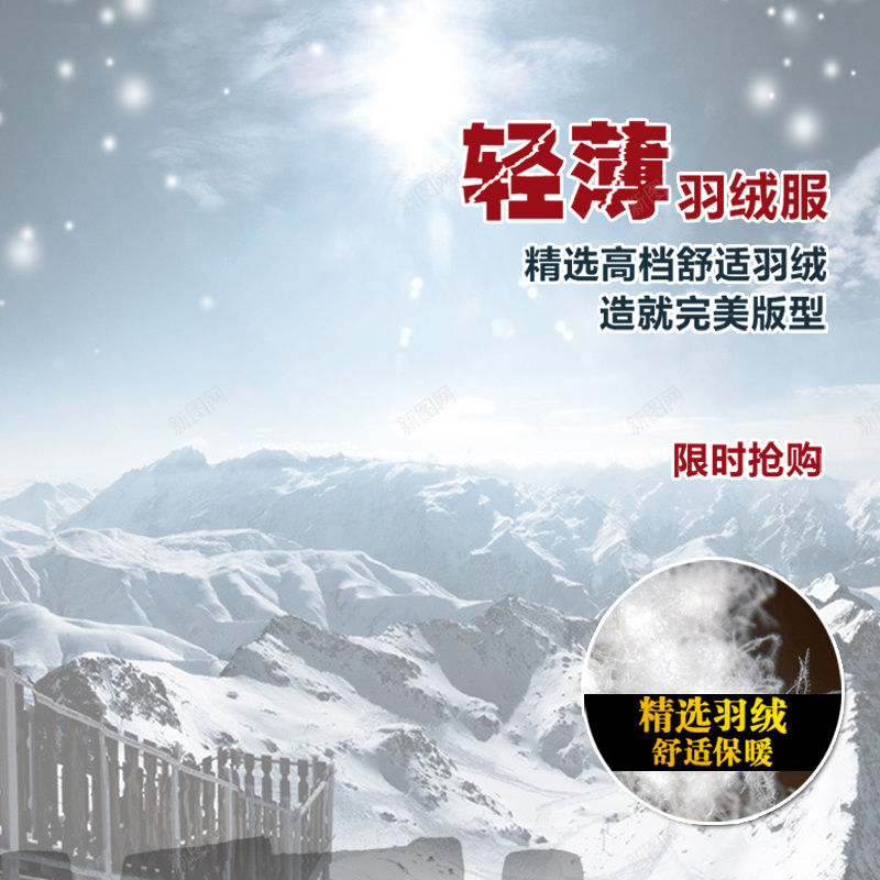 雪景羽绒服背景图jpg设计背景_新图网 https://ixintu.com 雪景 雪山 羽绒服 冬季 阳光 主图