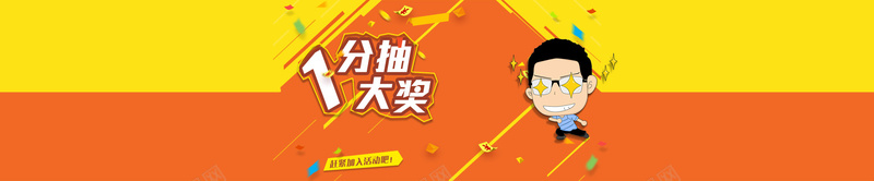 一分抽大奖psd设计背景_新图网 https://ixintu.com 扁平化 黄 红 抽奖活动 海报banner 一分抽大奖 扁平 渐变 几何