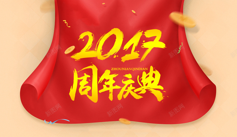 2017周年庆典宣传海报背景素材jpg设计背景_新图网 https://ixintu.com 周年庆海报 周年庆展板 周年庆宣传 2017周年庆典 周年活动 金币 红绸带 大气