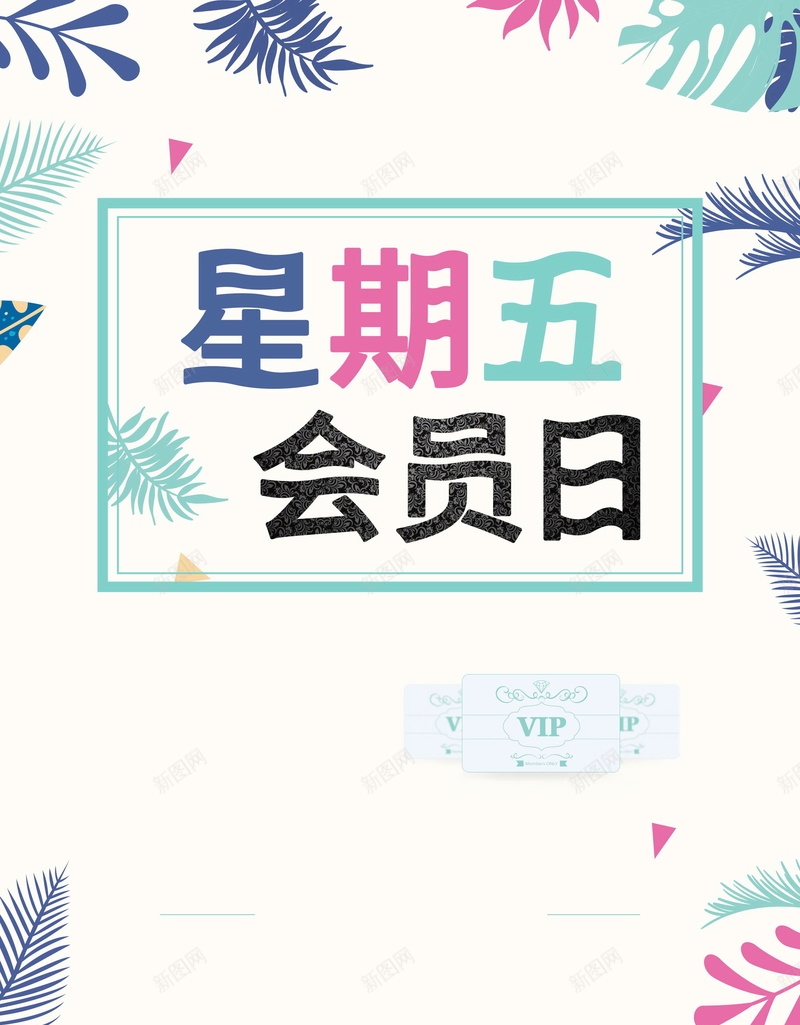 简约星期五VIP会员日psd设计背景_新图网 https://ixintu.com 会员 超级会员日 会员日 会员卡 会员广告 VIP会员 会员专属 会员招募日 招募会员 会员特惠 会员特权 黑色星期五 星期五 星期5 平面设计 分层文件 源文件 高清