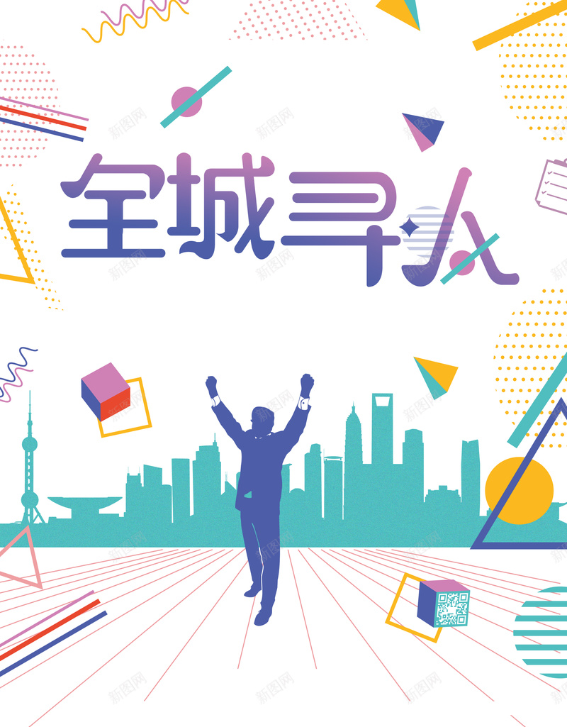 扁平化创意全城寻人招聘背景素材psd设计背景_新图网 https://ixintu.com 企业招聘 商场招聘 招聘模板 招聘海报 招聘背景 招聘DM 招聘启示 招聘单位 创意招聘 招聘图