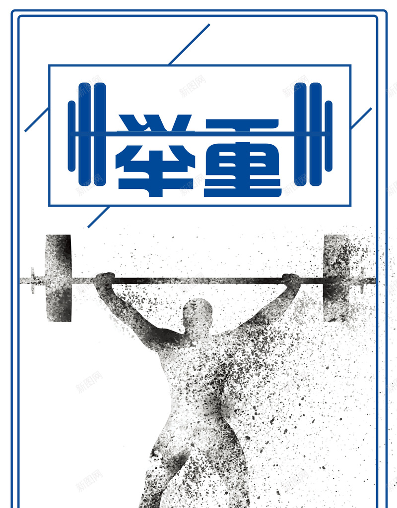 简约举重比赛设计psd设计背景_新图网 https://ixintu.com 举重运动员 举重剪影 举重比赛 举重运动 举重 举重奥运会 举重金牌 男子举重 民健身 运动会 校园运动会 大学运动会 运动精神 平面设计 分层文件 PSD源文件 150PPI