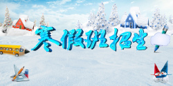 寒假集训冬季招生广告冬季背景素材高清图片