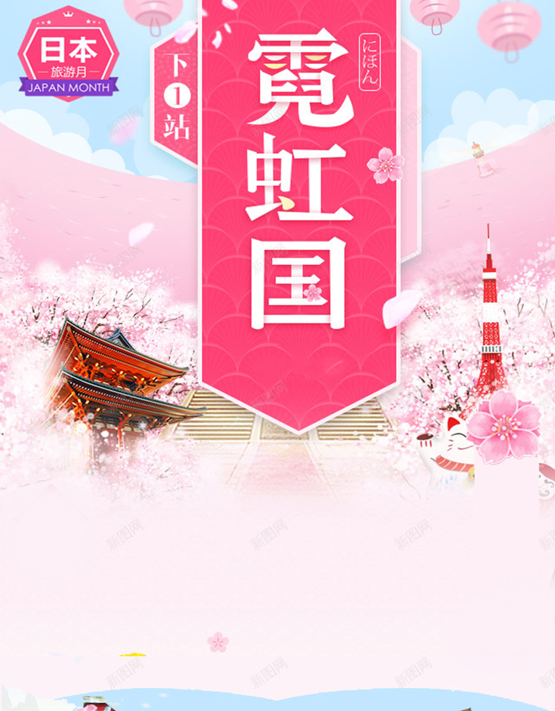 粉色日本旅游海报背景jpg设计背景_新图网 https://ixintu.com 日本 樱花 旅游 开心 文艺 小清新 简约