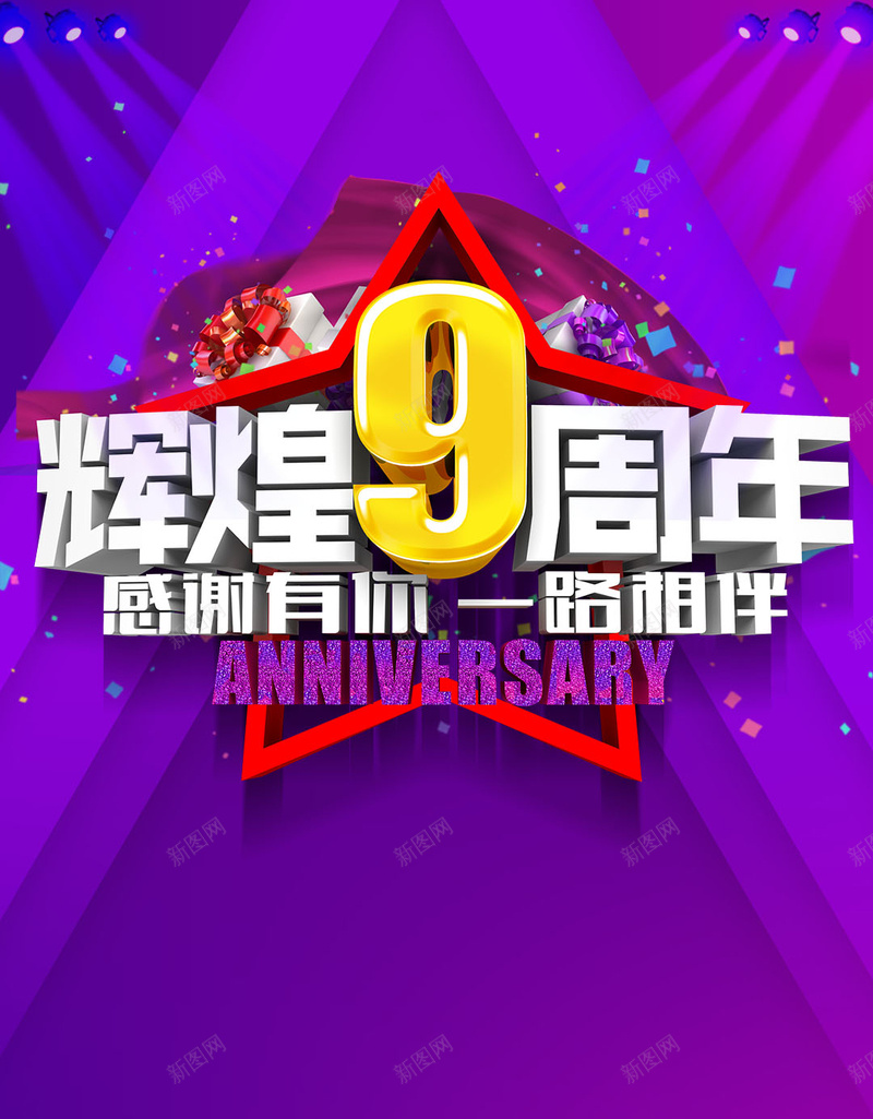 周年庆狂欢PSD分层H5背景psd设计背景_新图网 https://ixintu.com 周年庆 狂欢 背景素材 辉煌 感谢有你 PSD分层 H5 一路相伴 礼盒 促销 灯光