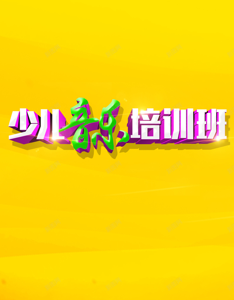 少儿音乐培训班背景psd设计背景_新图网 https://ixintu.com 少儿音乐 培训班 假期培训 艺术班 开心 H5背景 音乐培训班psd分层素材 欢乐 卡通 童趣 手绘