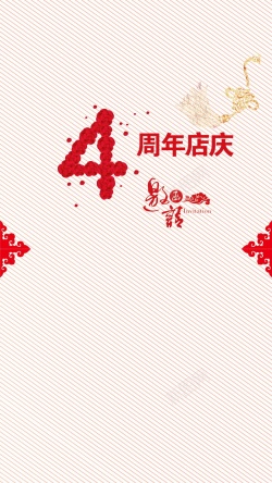 周年邀请函4周年店庆邀请函H5素材背景高清图片