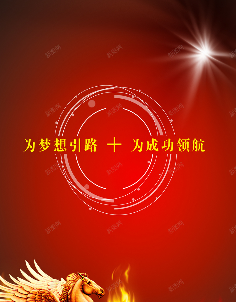 企业形象宣传H5背景psd设计背景_新图网 https://ixintu.com 光圈 光晕 火焰 红色 金马 企业形象 宣传 梦想 成功 大气