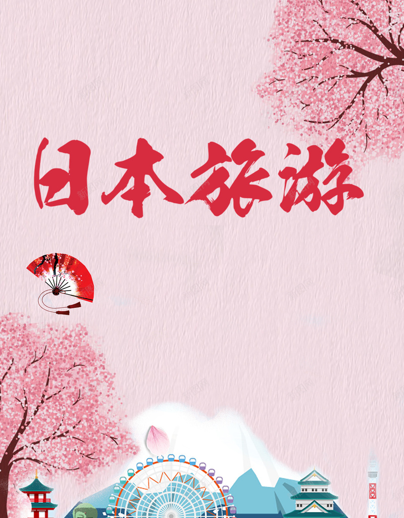 粉色卡通国庆日本旅游海报背景psdpsd设计背景_新图网 https://ixintu.com 海报背景 psd 国庆游 卡通 粉色 国庆日本旅游 日本旅游 樱花 富士山 摩天轮