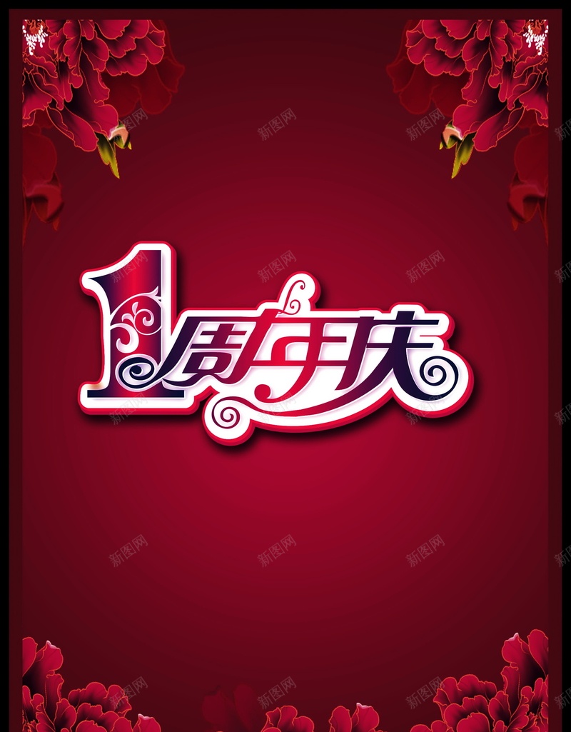 1周年庆背景psd设计背景_新图网 https://ixintu.com 1周年庆 周年庆 庆典 店庆 海报 背景