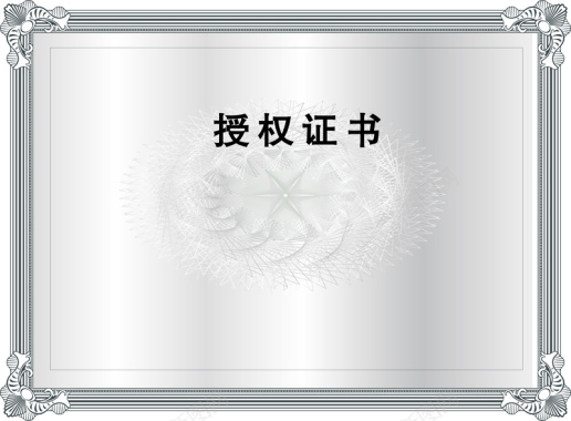 授权证书背景素材背景