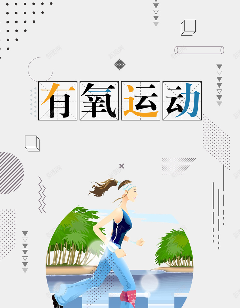 简约卡通有氧运动psd设计背景_新图网 https://ixintu.com 跑步 运动无极限 全民运动 健康运动 锻炼 健身房挂画 锻炼身体 有氧运动 运动减肥 体育运动 平面设计 分层文件 PSD源文件 150PPI