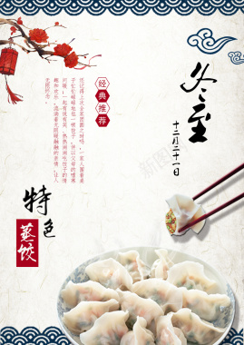 冬至吃饺子海报背景模板背景