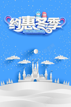 洪荒之惠蓝色唯美创意冬季促销背景高清图片
