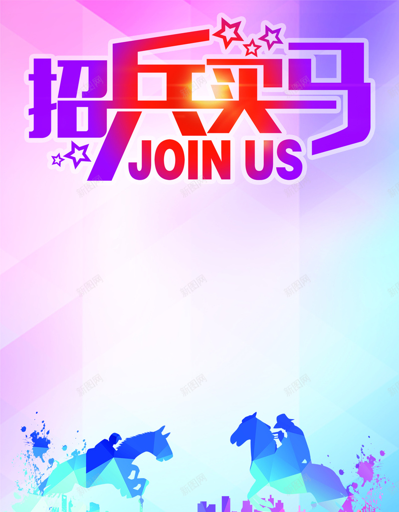 企业招聘背景素材psd设计背景_新图网 https://ixintu.com 招兵买马 多彩 就业 招聘 渐变 海报 背景 招聘背景 扁平 几何