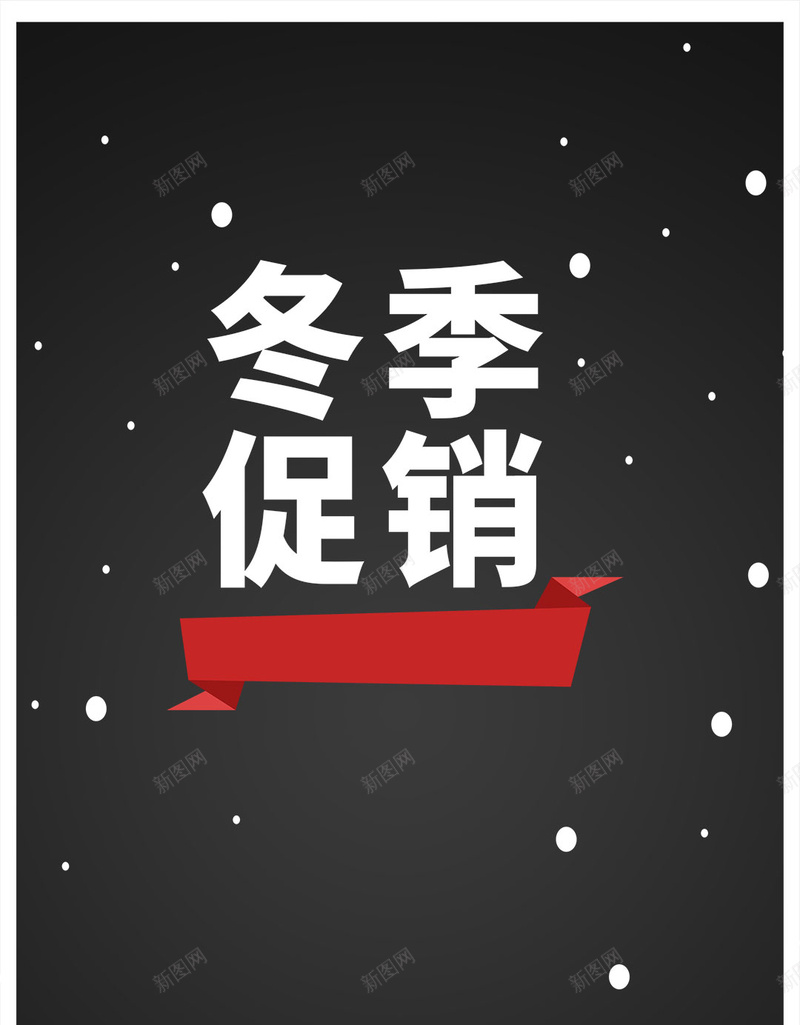 冬季冬天雪雪地树促销冬季促红白商场H5jpg设计背景_新图网 https://ixintu.com 冬天 冬季 雪地 树 雪 促销 冬季促销 红白 商场