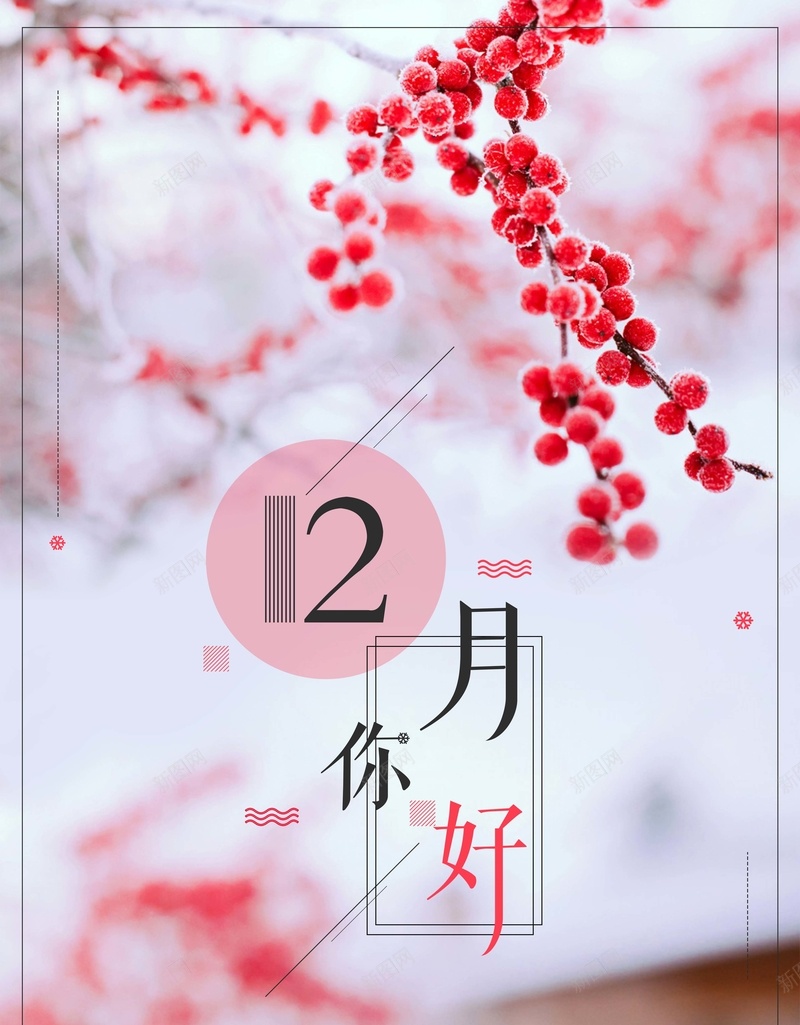 中国风创意12月你好海报psd设计背景_新图网 https://ixintu.com 中国风 创意 12月 你好 清新 唯美 冬季 海报