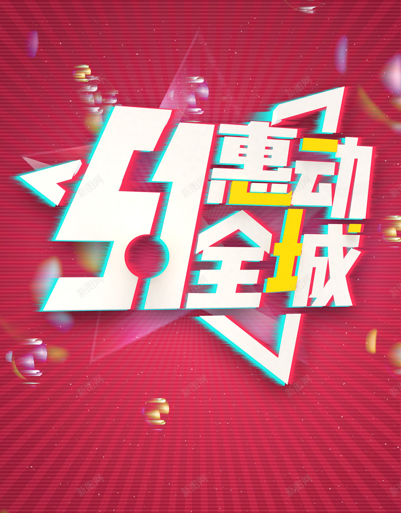 故障五一惠动全城海报psd设计背景_新图网 https://ixintu.com 抖音风 故障风 促销 商场 疯狂 五一惠动全城 优惠 折扣 51