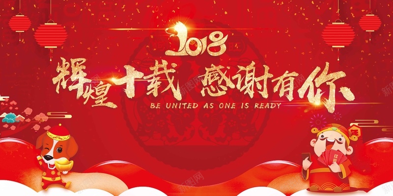 2018狗年新年10周年答谢会发布会展板jpg设计背景_新图网 https://ixintu.com 10周年 2018 答谢会 新年 狗年 发布会 展板 签到处 年终晚会 颁奖典礼 周年庆 周年盛