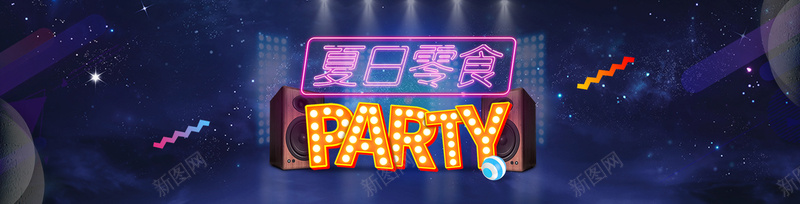 蓝色梦幻星空零食类bannerpsd设计背景_新图网 https://ixintu.com 蓝色 梦幻 星空 party 夏季 款还 零食 灯光 音响 海报banner 星云 星海 星际 激情 狂欢