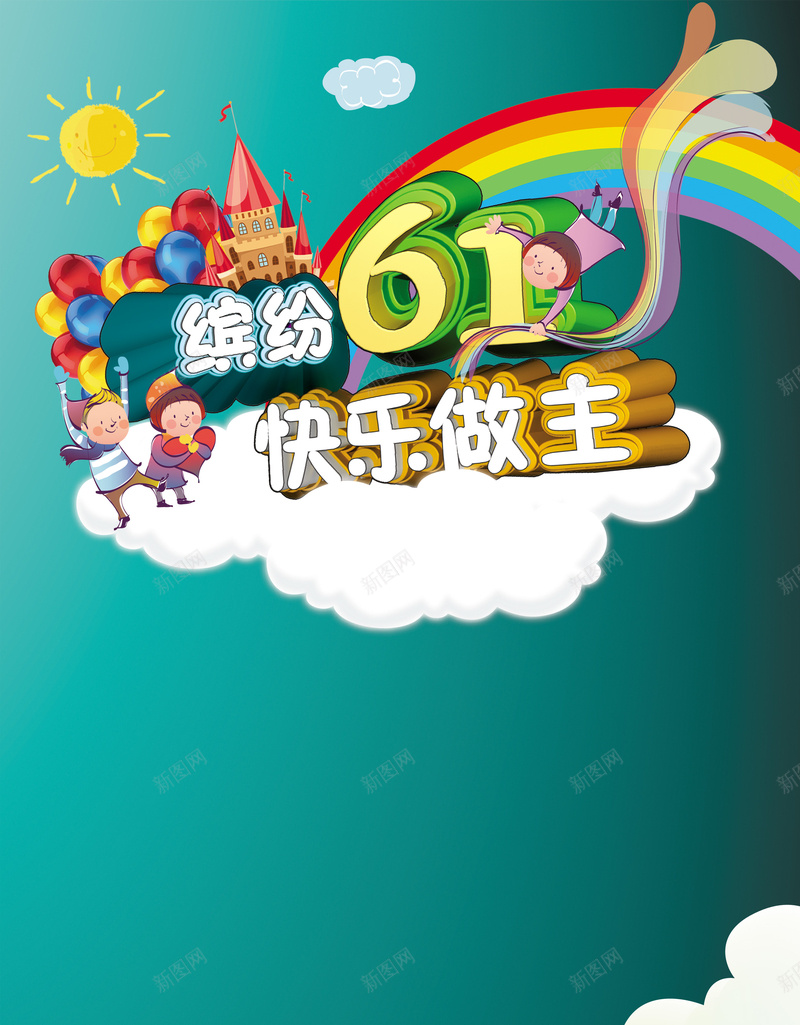 61儿童节欢乐背景psd设计背景_新图网 https://ixintu.com 61 六一 缤纷 快乐 欢乐 青色 卡通 童趣 手绘