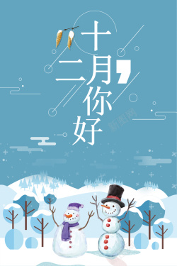 十二月二十四号雪地背景十二月你好海报高清图片