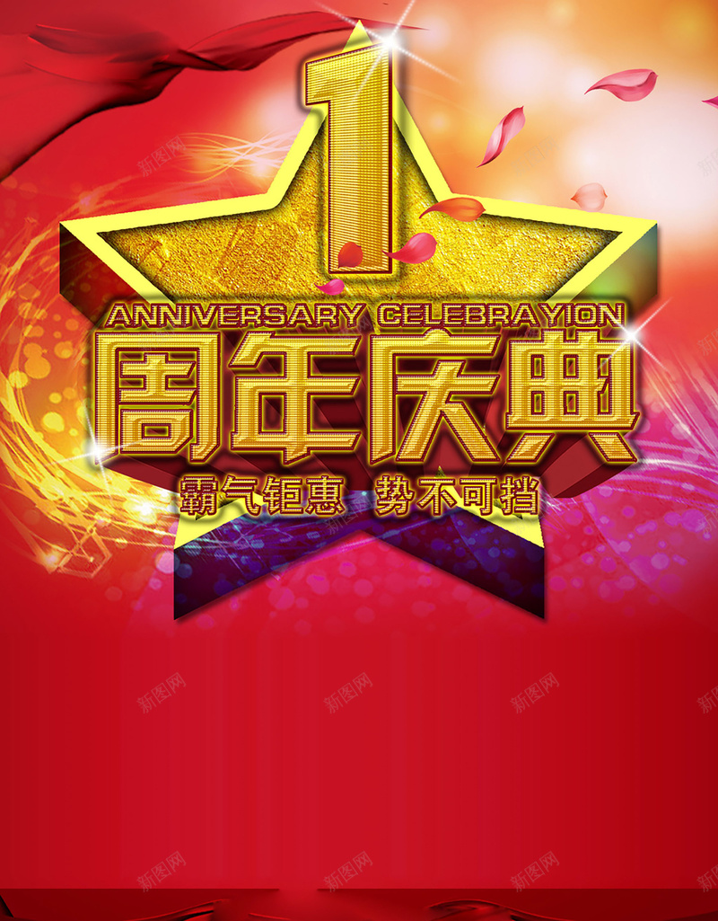 一周年庆典促销海报背景psd设计背景_新图网 https://ixintu.com 一周年庆典 势不可挡 五角星 大庆 经典 霸气钜惠 金碧辉煌 背景素材是