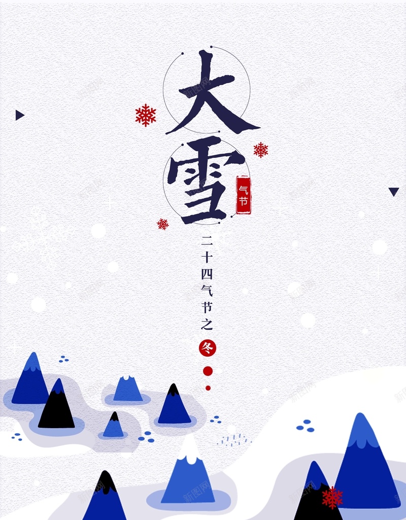 二十四节气之大雪海报设计jpg设计背景_新图网 https://ixintu.com 二十四节气 扁平化 节气海报 大雪 小雪 雪 雪景 下雪 冬天 冬日 雪人 小寒 大寒 霜降 雪花