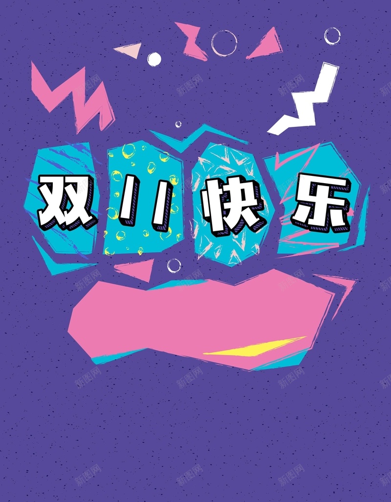 创意可爱童装个性双十一快乐节日宣传jpg设计背景_新图网 https://ixintu.com 双十一 个性 创意 可爱 童装 快乐 节日 宣传 卡通