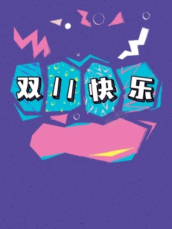 童装双十一创意可爱童装个性双十一快乐节日宣传高清图片