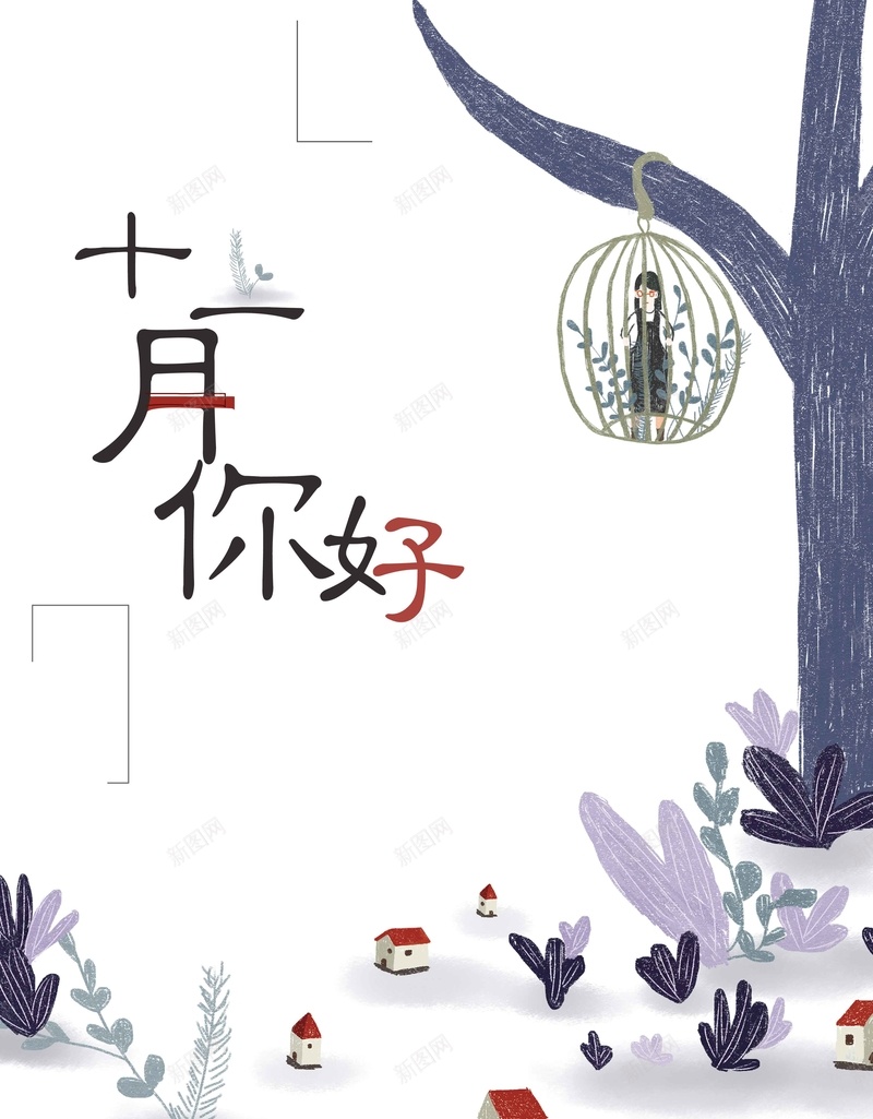 文艺小清新十一月你好冬季促销psd设计背景_新图网 https://ixintu.com 十一月你好 冬天促销 冬季促销 11月 十一月 冬天 冬季新款 冬装新款 新款上市 冬季新品 冬