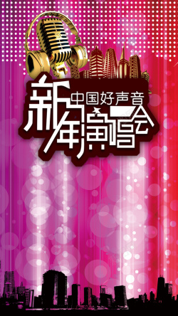 新年演唱会新年演唱会H5背景高清图片