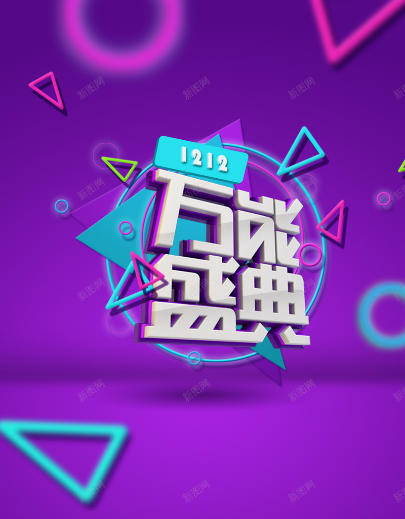 双12万能盛典jpg设计背景_新图网 https://ixintu.com 万能盛典 促销活动 双12 庆典 节日 扁平 几何图形 紫色渐变 H5背景 H5 h5 双十二 1212 渐变 几何