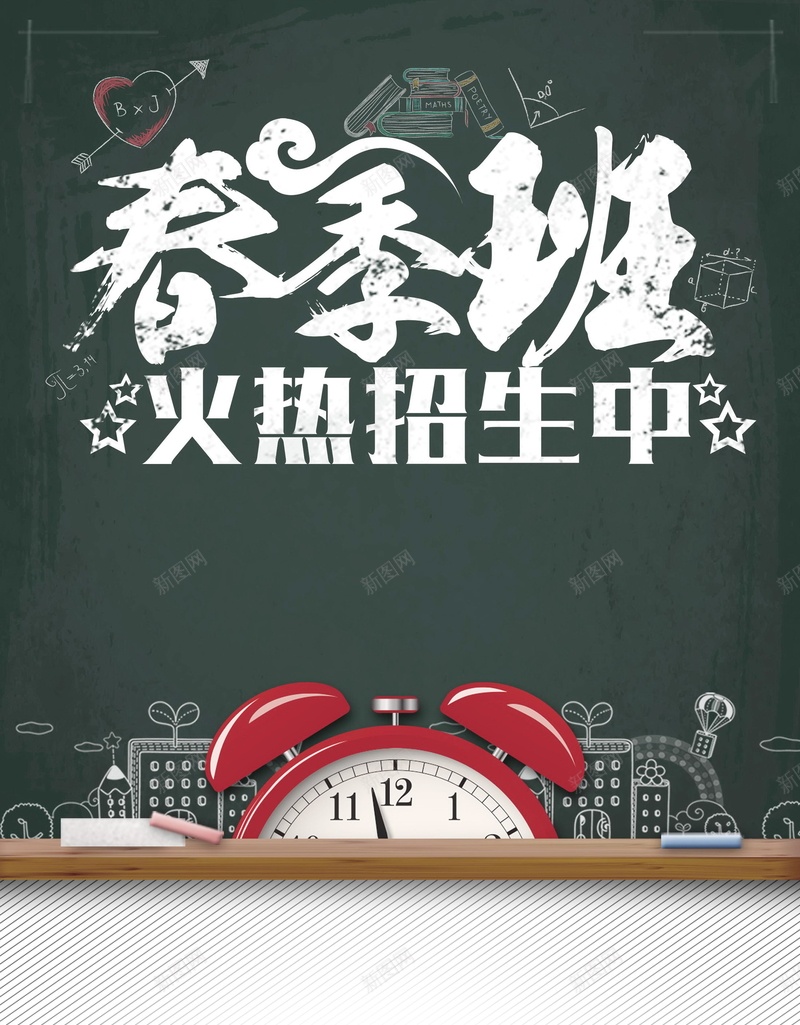 教育培训春季班招生psd设计背景_新图网 https://ixintu.com 教育培训 辅导班 冲刺班 培训班招生 春季班 招生 补习 补课 开课了 平面设计 分层文件 源文件 高清