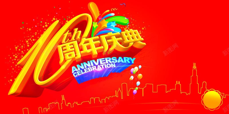 十周年店庆psd设计背景_新图网 https://ixintu.com 周年庆海报 十周年 周年庆 周年 店庆 品牌 服装店 活动 庆典 红色