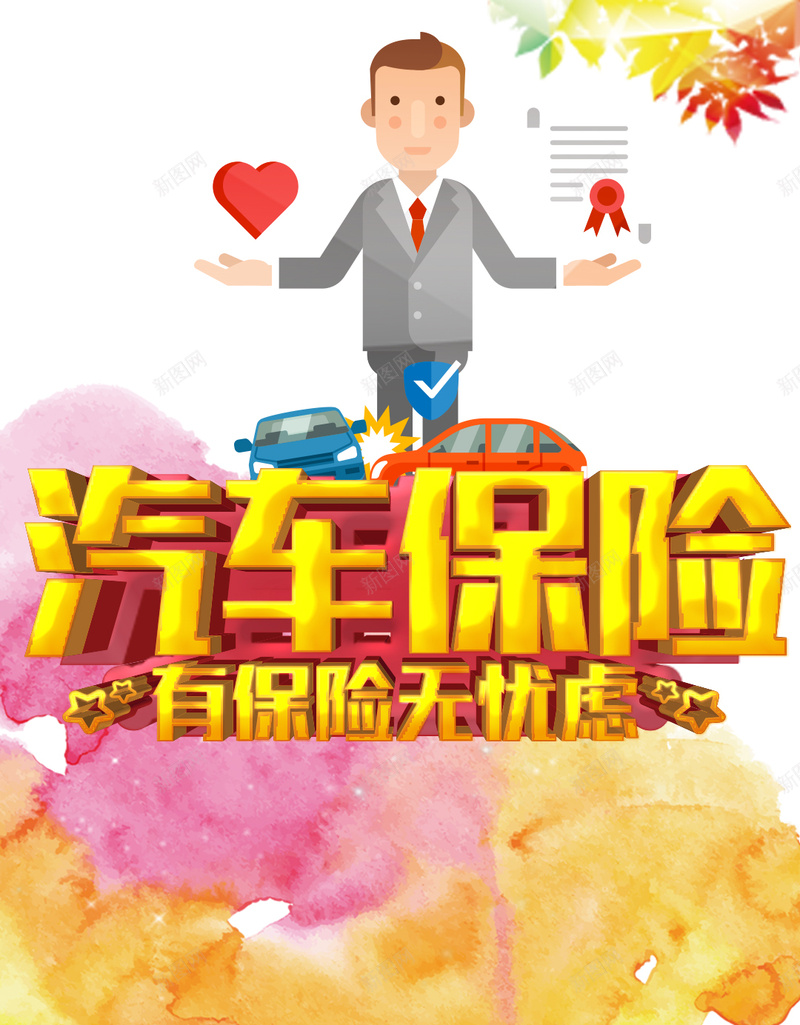 汽车保险宣传简约背景psd设计背景_新图网 https://ixintu.com 卡通 汽车 保险 花朵 简约 H5背景 扁平化 欢乐 文艺 小清新