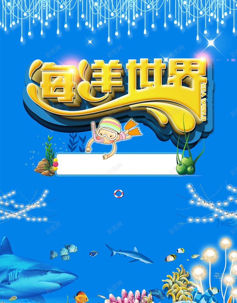 绚丽时尚海洋世界psd设计背景_新图网 https://ixintu.com 热带鱼 海岛 海水 海洋 珊瑚 夏日激情 冰爽盛夏 热情 海底世界 水宫馆 平面设计 分层文件 PSD源文件 150PPI