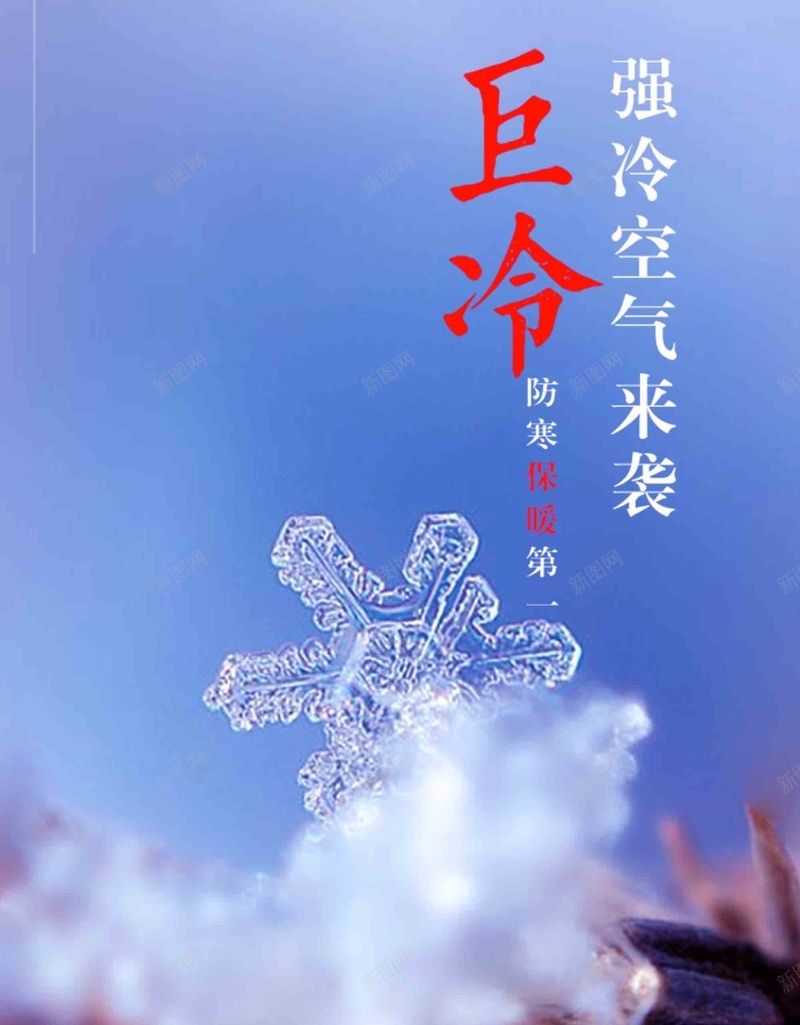 天气寒冷巨冷海报设计psd设计背景_新图网 https://ixintu.com 天气寒冷 冬天 下雪 雪花 温度 巨寒 注意保暖 时间 日历 天气预报