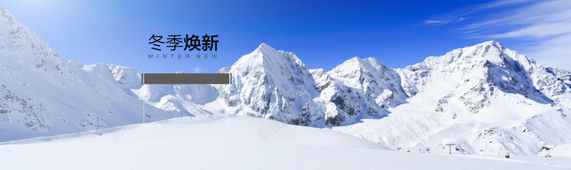 冬季焕新jpg设计背景_新图网 https://ixintu.com 冬季焕新 冬装banner 男装海报 雪山 白色 冰凉 保暖 海报banner