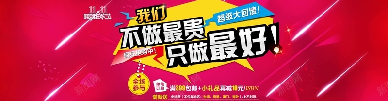 不做最贵只做最好psd设计背景_新图网 https://ixintu.com 海报banner 双11 双十一 促销 海报 1111