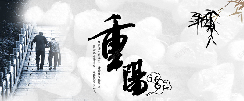 九九重阳节psd设计背景_新图网 https://ixintu.com 节日 敬老 重阳节 九九 老人 枯竹 海报banner 中国风