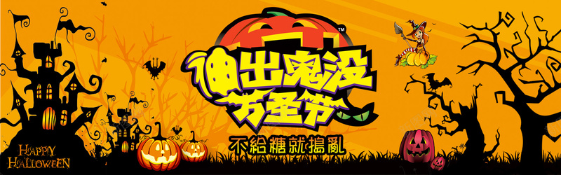 万圣节banner背景psd设计背景_新图网 https://ixintu.com 万圣节 节日 大树 海报banner 神出鬼没 鬼屋