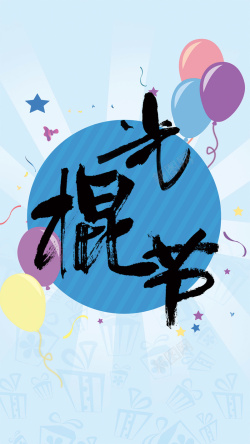 创意光棍节单身汪蓝色清新光棍节节日促销创意简约扁平化高清图片