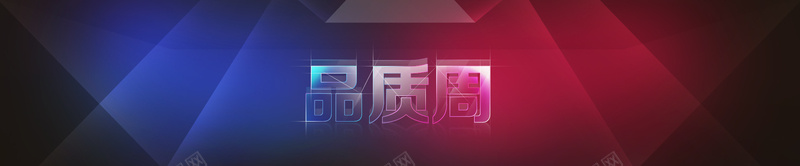 品质周jpg设计背景_新图网 https://ixintu.com 海报banner 彩色几何 黑色背景 扁平 灯光 品质周 渐变 几何