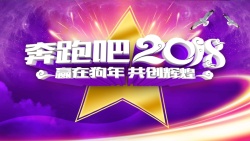 奔跑吧2021紫色大气立体奔跑吧2018狗年年会高清图片