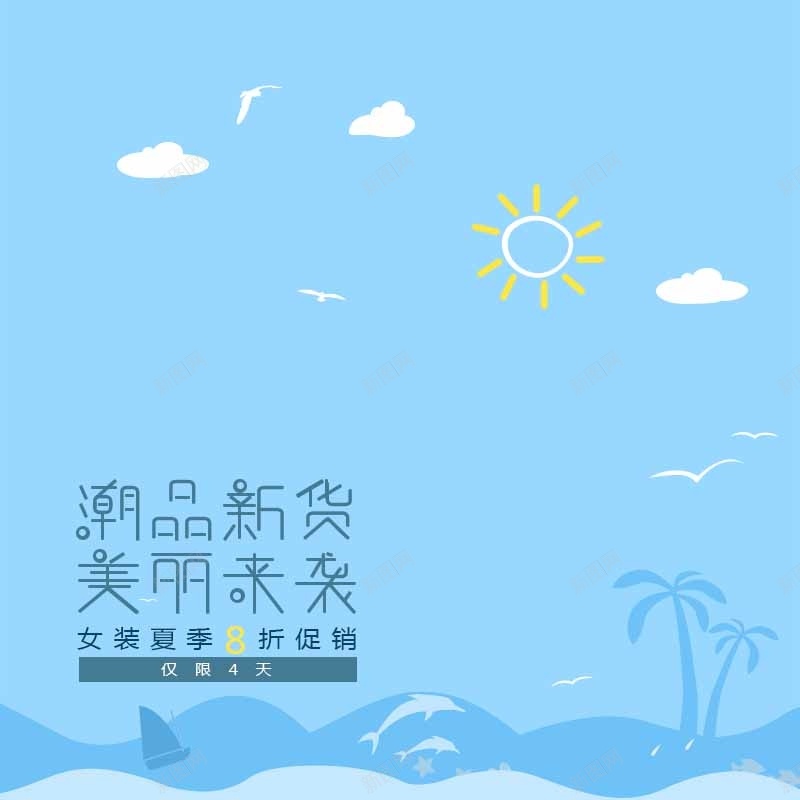 卡通海滩jpg设计背景_新图网 https://ixintu.com 主图 卡通海滩晕太阳潮品新货美丽来袭海鸥手绘