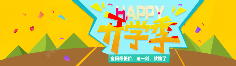 扁平化开学季淘宝促销bannerpsd设计背景_新图网 https://ixintu.com 开学季 扁平化banner 海报banner 扁平 渐变 黄色底色 促销海报 几何