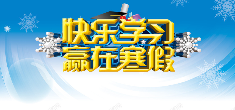 寒假简约清新蓝色海报banner背景psd设计背景_新图网 https://ixintu.com 寒假 简约 清新 教育 学习 冬天 蓝色 海报banner 简约清新 蓝色海报 简约蓝色 文艺 小清新