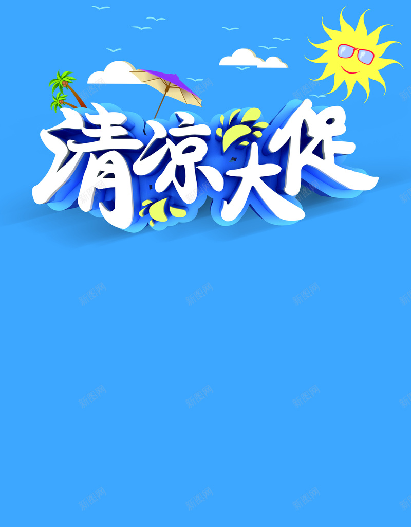 夏季清凉大促活动海报psd设计背景_新图网 https://ixintu.com 海星 蓝色背景 太阳 夏季 夏季促销 卡通 童趣 手绘